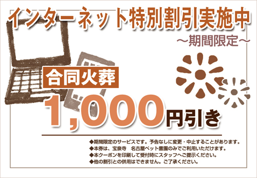 合同火葬 1,000円引き